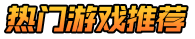 累计游戏